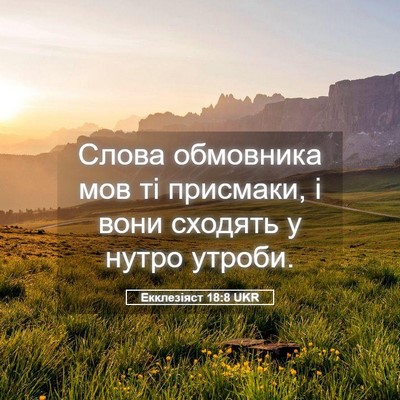 Picture 05 - Екклезіяст 18:8 UKR - Слова обмовника мов ті - Bible Verse Picture