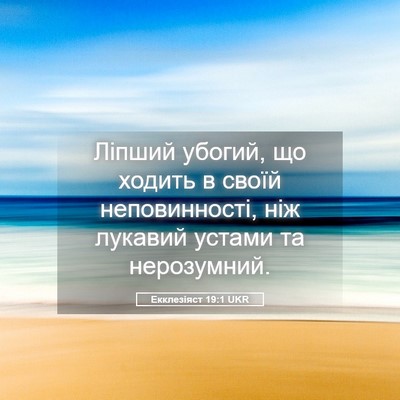 Picture 05 - Екклезіяст 19:1 UKR - Ліпший убогий, що ходить в - Bible Verse Picture