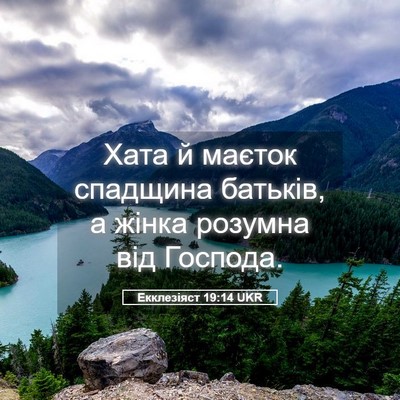 Picture 05 - Екклезіяст 19:14 UKR - Хата й маєток спадщина - Bible Verse Picture