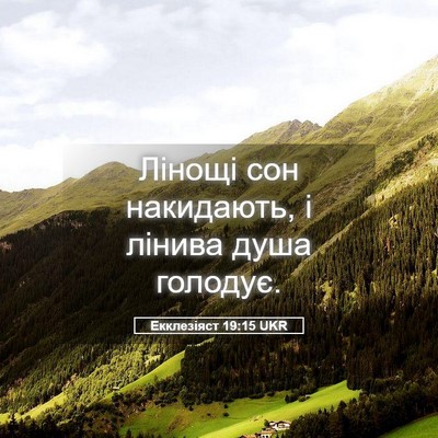 Picture 05 - Екклезіяст 19:15 UKR - Лінощі сон накидають, і - Bible Verse Picture