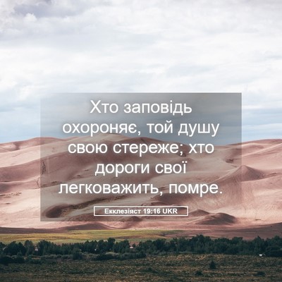 Picture 05 - Екклезіяст 19:16 UKR - Хто заповідь охороняє, той - Bible Verse Picture