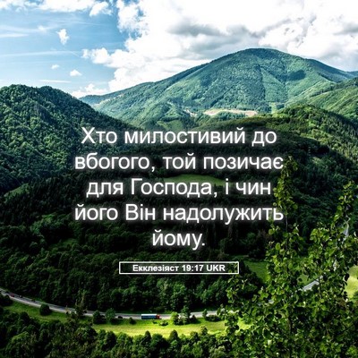 Picture 05 - Екклезіяст 19:17 UKR - Хто милостивий до вбогого, - Bible Verse Picture