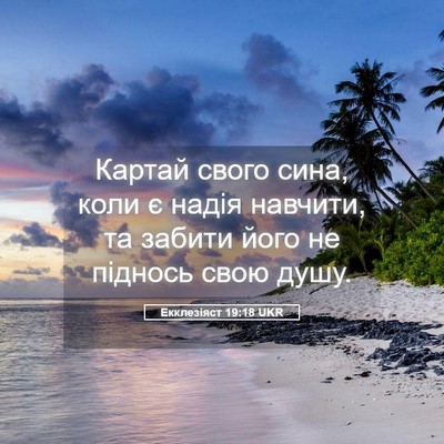 Picture 05 - Екклезіяст 19:18 UKR - Картай свого сина, коли є - Bible Verse Picture