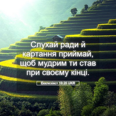 Picture 05 - Екклезіяст 19:20 UKR - Слухай ради й картання - Bible Verse Picture