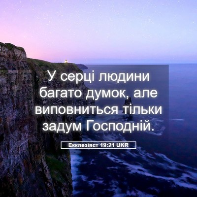 Picture 05 - Екклезіяст 19:21 UKR - У серці людини багато - Bible Verse Picture