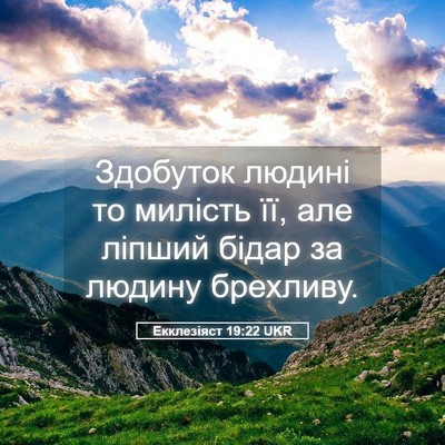 Picture 05 - Екклезіяст 19:22 UKR - Здобуток людині то милість - Bible Verse Picture