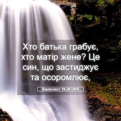 Picture 05 - Екклезіяст 19:26 UKR - Хто батька грабує, хто - Bible Verse Picture