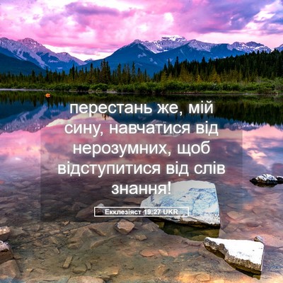 Picture 05 - Екклезіяст 19:27 UKR - перестань же, мій сину, - Bible Verse Picture
