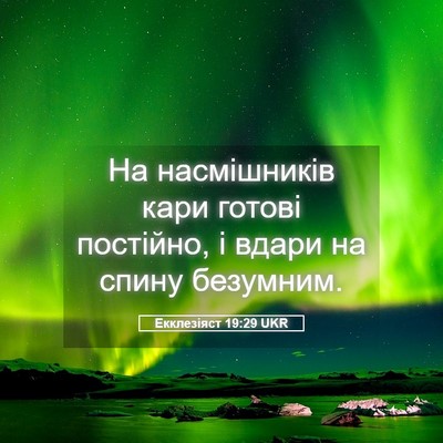 Picture 05 - Екклезіяст 19:29 UKR - На насмішників кари готові - Bible Verse Picture
