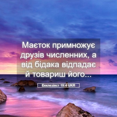 Picture 05 - Екклезіяст 19:4 UKR - Маєток примножує друзів - Bible Verse Picture
