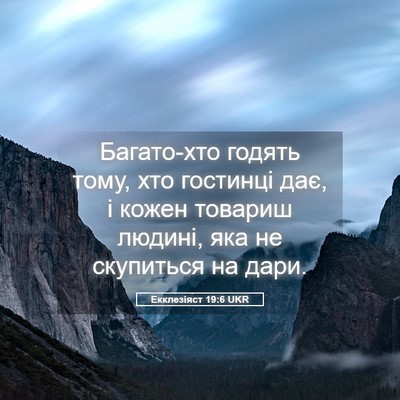 Picture 05 - Екклезіяст 19:6 UKR - Багато-хто годять тому, хто - Bible Verse Picture