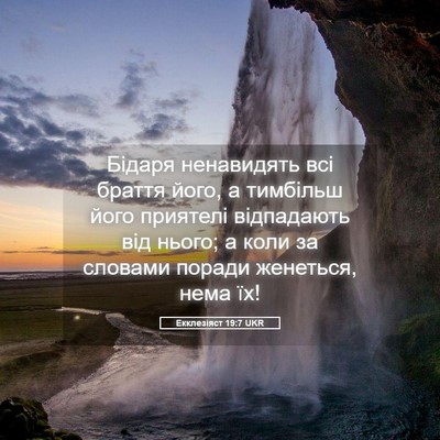 Picture 05 - Екклезіяст 19:7 UKR - Бідаря ненавидять всі - Bible Verse Picture