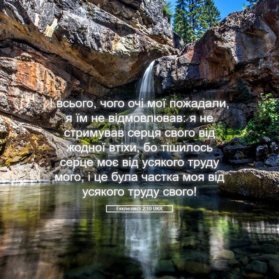 Picture 05 - Екклезіяст 2:10 UKR - І всього, чого очі мої - Bible Verse Picture
