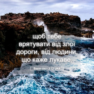 Picture 05 - Екклезіяст 2:12 UKR - щоб тебе врятувати від - Bible Verse Picture