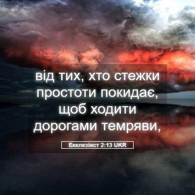 Picture 05 - Екклезіяст 2:13 UKR - від тих, хто стежки - Bible Verse Picture