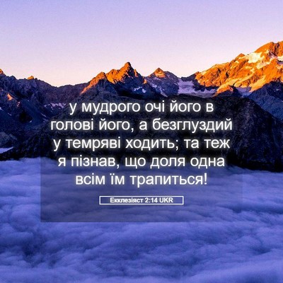 Picture 05 - Екклезіяст 2:14 UKR - у мудрого очі його в голові - Bible Verse Picture