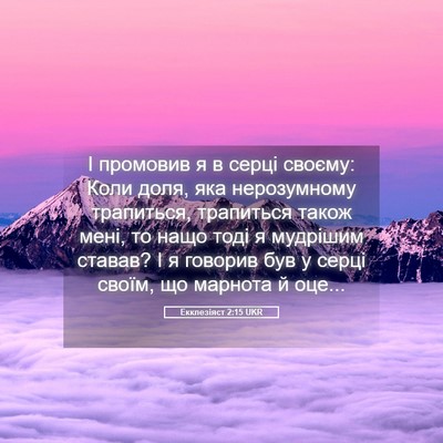 Picture 05 - Екклезіяст 2:15 UKR - І промовив я в серці - Bible Verse Picture