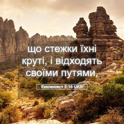 Picture 05 - Екклезіяст 2:15 UKR - що стежки їхні круті, і - Bible Verse Picture