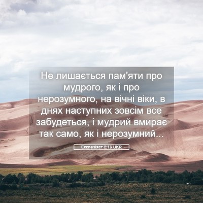 Picture 05 - Екклезіяст 2:16 UKR - Не лишається пам'яти про - Bible Verse Picture