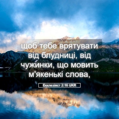Picture 05 - Екклезіяст 2:16 UKR - щоб тебе врятувати від - Bible Verse Picture