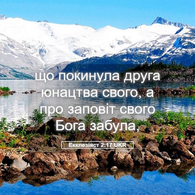 Picture 05 - Екклезіяст 2:17 UKR - що покинула друга юнацтва - Bible Verse Picture