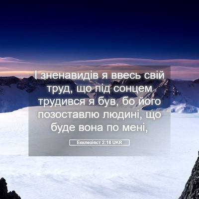 Picture 05 - Екклезіяст 2:18 UKR - І зненавидів я ввесь свій - Bible Verse Picture