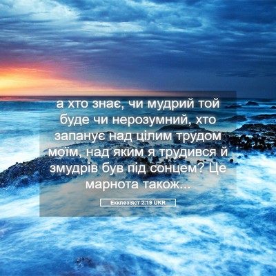 Picture 05 - Екклезіяст 2:19 UKR - а хто знає, чи мудрий той - Bible Verse Picture