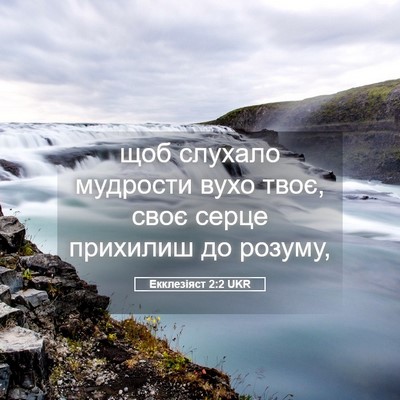 Picture 05 - Екклезіяст 2:2 UKR - щоб слухало мудрости вухо - Bible Verse Picture
