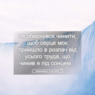 Picture 05 - Екклезіяст 2:20 UKR - І я обернувся чинити, щоб - Bible Verse Picture