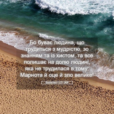 Picture 05 - Екклезіяст 2:21 UKR - Бо буває людина, що - Bible Verse Picture