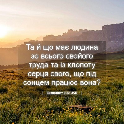 Picture 05 - Екклезіяст 2:22 UKR - Та й що має людина зо - Bible Verse Picture