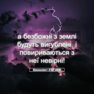Picture 05 - Екклезіяст 2:22 UKR - а безбожні з землі будуть - Bible Verse Picture