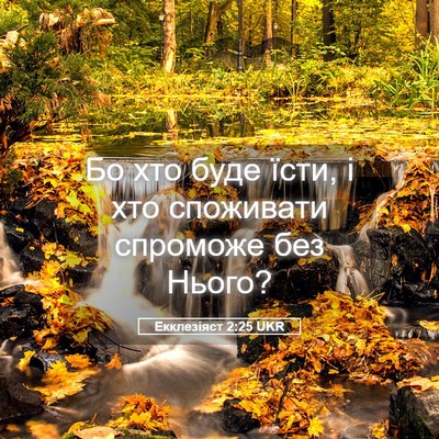 Picture 05 - Екклезіяст 2:25 UKR - Бо хто буде їсти, і хто - Bible Verse Picture