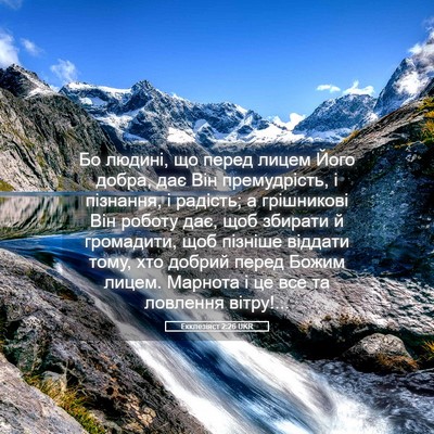 Picture 05 - Екклезіяст 2:26 UKR - Бо людині, що перед лицем - Bible Verse Picture