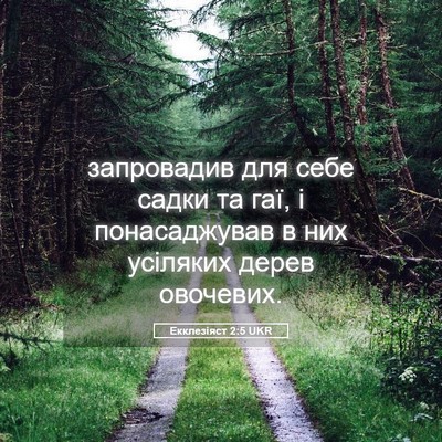 Picture 05 - Екклезіяст 2:5 UKR - запровадив для себе садки - Bible Verse Picture