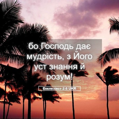 Picture 05 - Екклезіяст 2:6 UKR - бо Господь дає мудрість, з - Bible Verse Picture