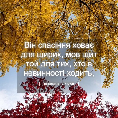 Picture 05 - Екклезіяст 2:7 UKR - Він спасіння ховає для - Bible Verse Picture