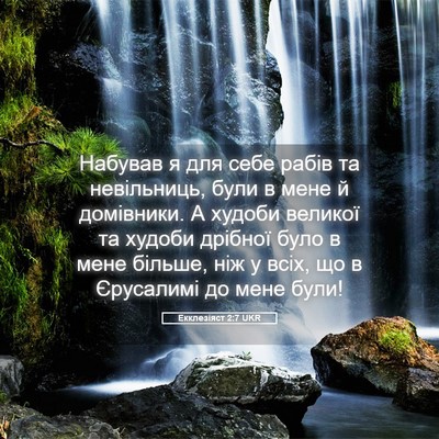 Picture 05 - Екклезіяст 2:7 UKR - Набував я для себе рабів та - Bible Verse Picture