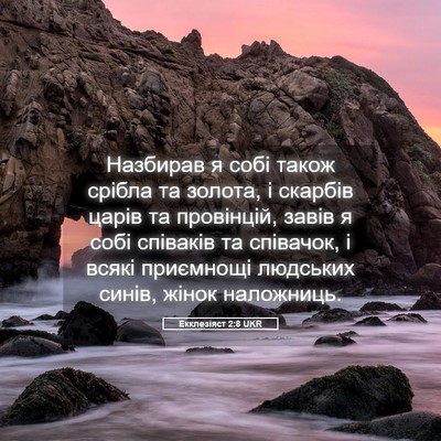 Picture 05 - Екклезіяст 2:8 UKR - Назбирав я собі також - Bible Verse Picture