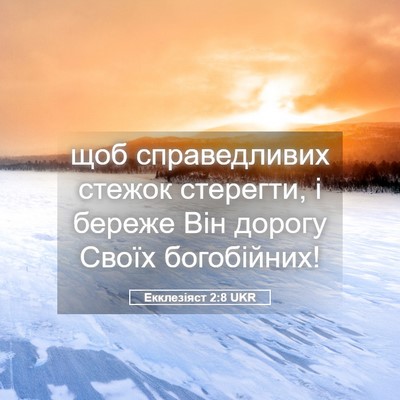 Picture 05 - Екклезіяст 2:8 UKR - щоб справедливих стежок - Bible Verse Picture