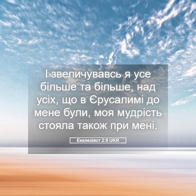 Picture 05 - Екклезіяст 2:9 UKR - І звеличувавсь я усе - Bible Verse Picture