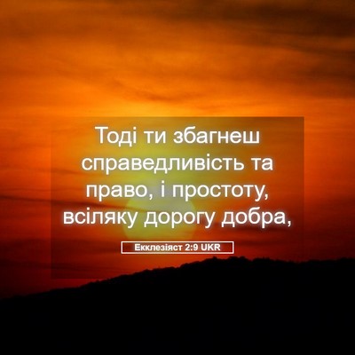 Picture 05 - Екклезіяст 2:9 UKR - Тоді ти збагнеш - Bible Verse Picture