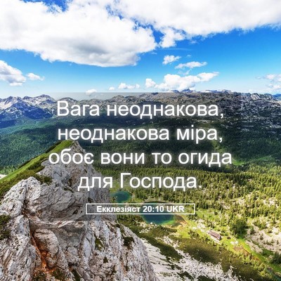 Picture 05 - Екклезіяст 20:10 UKR - Вага неоднакова, - Bible Verse Picture