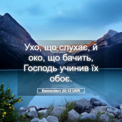 Picture 05 - Екклезіяст 20:12 UKR - Ухо, що слухає, й око, що - Bible Verse Picture
