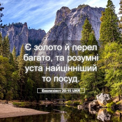 Picture 05 - Екклезіяст 20:15 UKR - Є золото й перел багато, та - Bible Verse Picture