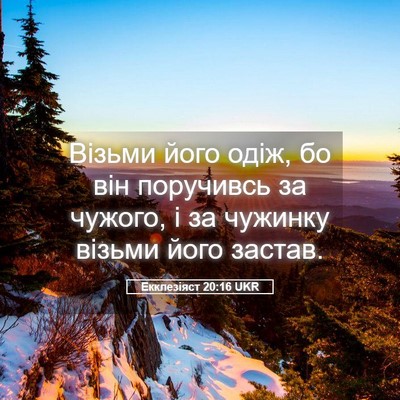 Picture 05 - Екклезіяст 20:16 UKR - Візьми його одіж, бо він - Bible Verse Picture