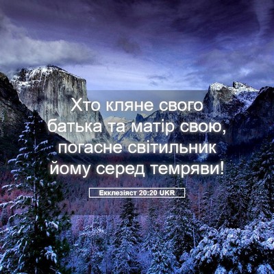 Picture 05 - Екклезіяст 20:20 UKR - Хто кляне свого батька та - Bible Verse Picture