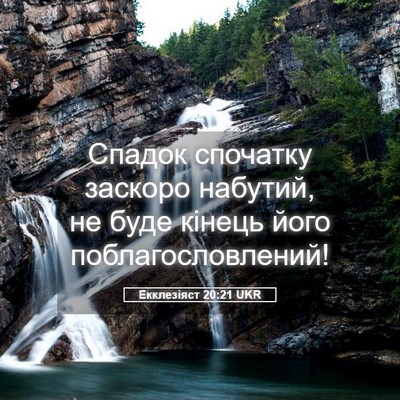 Picture 05 - Екклезіяст 20:21 UKR - Спадок спочатку заскоро - Bible Verse Picture