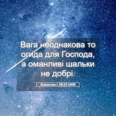 Picture 05 - Екклезіяст 20:23 UKR - Вага неоднакова то огида - Bible Verse Picture
