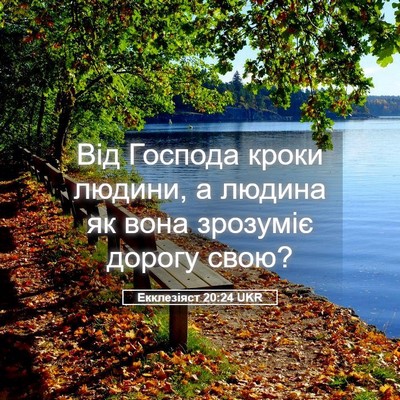 Picture 05 - Екклезіяст 20:24 UKR - Від Господа кроки людини, а - Bible Verse Picture